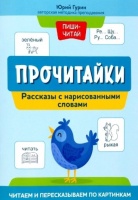 Прочитайки: рассказы с нарисованными словами: читаем и пересказываем по картинкам. Гурин Ю.  фото, kupilegko.ru