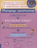 Диктанты по русскому языку с правилами, объяснением трудных орфограмм и образцами выполнения работы над ошибками. 1-4 классы. Селиванова М.  фото, kupilegko.ru