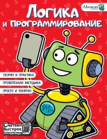 Логика и программирование. Багаутдинов Рустам Равильевич  фото, kupilegko.ru