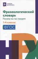 Фразеологический словарь: почему мы так говорим: 1-4 классы. Безденежных Н.В.  фото, kupilegko.ru