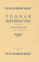 Родная литература. Хрестоматия для 5 класса. Алексич А.П., Браиловская С.М., Голубков В.В. и др  фото, kupilegko.ru