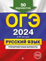 ОГЭ-2024. Русский язык. Тренировочные варианты. 50 вариантов. Александр Бисеров  фото, kupilegko.ru