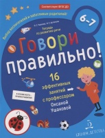 Говори правильно! Тетрадь по развитию речи для детей 6-7 лет. 16 эффективных занятий с профессором Оксаной Ушаковой. Ушакова О., Артюхова И.  фото, kupilegko.ru