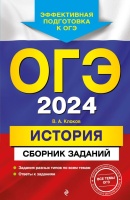 ОГЭ-2024. История. Сборник заданий. Клоков Валерий Анатольевич  фото, kupilegko.ru
