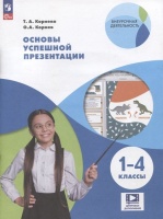 Основы успешной презентации. 1-4 классы. Учебное пособие. Корнева Т.А., Корнев О.А.  фото, kupilegko.ru