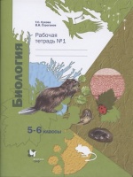 Биология. 5-6 классы. Рабочая тетрадь №1. Сухова Т., Строганов В.  фото, kupilegko.ru