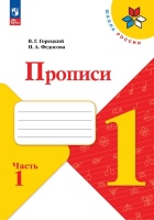 Горецкий. Прописи. 1 класс. В 4-х частях. Часть 1. Горецкий В.Г., Федосова Н.А.  фото, kupilegko.ru