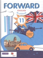 Fоrward English. Workbook. Английский язык. Рабочая тетрадь. 11 класс. Базовый уровень. Вербицкая М., Фрикер Р., Миндрул О.  фото, kupilegko.ru