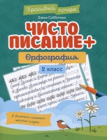 Чистописание + орфография: 2 класс. Субботина Е.  фото, kupilegko.ru