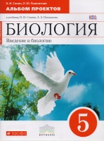 Биология. 5 класс. Введение в биологию. Альбом проектов. Сонин Николай Иванович, Пшеничная Лидия Юрьевна  фото, kupilegko.ru