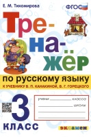 Тренажер по русскому языку. 3 класс. К учебнику В.П. Канакиной, В.Г. Горецкого "Русский язык. 3 класс. В 2-х частях". Тихомирова Е.М.  фото, kupilegko.ru