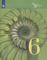 Биология. 6 класс. Рабочая тетрадь. Учебное пособие. Пасечник В., Суматохин С., Калинова Г. И др.  фото, kupilegko.ru