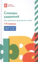 Словарь ударений. Как правильно произносить слова. 1-4 классы. Безденежных Н. (сост.)  фото, kupilegko.ru