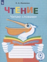Чтение. Читаю словами. Тетрадь-помощница. Учебное пособие для учащихся начальных классов общеобразовательных организаций. Ишимова О.  фото, kupilegko.ru