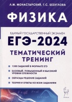 Физика. ЕГЭ-2024. 10–11 классы. Тематический тренинг. Все типы заданий. Монастырский Л., Безуглова Г.  фото, kupilegko.ru