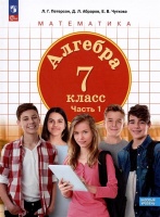Алгебра. 7 класс. Базовый уровень. Учебное пособие. В трех частях. Часть 1. Петерсон Л.Г., Абраров Д.Л., Чуткова Е.В.  фото, kupilegko.ru