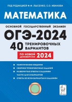 Математика. Подготовка к ОГЭ-2024. 9-й класс. 40 тренировочных вариантов по демоверсии 2024 года. Лысенко Ф.Ф., Иванов С.О. (ред.)  фото, kupilegko.ru
