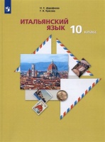 Итальянский язык. Второй иностранный язык. 10 класс. Базовый уровень. Учебник. Дорофеева Н.С., Красова Г.А.  фото, kupilegko.ru