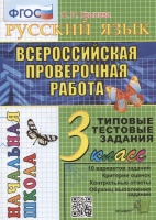 Русский язык. Всероссийская проверочная работа. 3 класс. Типовые тестовые задания. 10 вариантов заданий. Крылова Ольга Николаевна  фото, kupilegko.ru