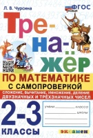 Тренажер по математике с самопроверкой. 2-3 классы. Сложение, вычитание, умножение, деление двузначных и трехзначных чисел. Чурсина Л.В.  фото, kupilegko.ru