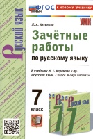 Зачетные работы по русскому языку. 7 класс. К учебнику М.Т. Баранова и др. "Русский язык. 7 класс. В двух частях". Аксенова Л.А.  фото, kupilegko.ru
