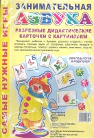 Занимательная Азбука. Разрезные дидактические карточки с картинками. Морозова Е.  фото, kupilegko.ru