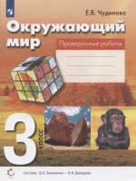Окружающий мир. 3 класс. Проверочные работы. Пособие для учащихся (Система Д.Б. Эльконина - В.В. Давыдова). Чудинова Е.В.  фото, kupilegko.ru