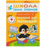 ШколаСемиГномов 4-5 лет Развитие мелкой моторики Прописи д/малышей Книга с игрой и наклейками. Дорофеева А.  фото, kupilegko.ru