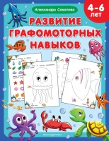 Развитие графомоторных навыков. Соколова Александра Александровна  фото, kupilegko.ru