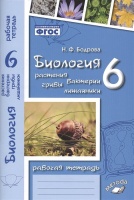 Биология. 6 класс. Растения. Бактерии. Грибы. Лишайники. Рабочая тетрадь. Бодрова Н.  фото, kupilegko.ru