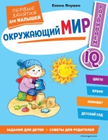 Окружающий мир. Первые занятия для малышей. Янушко Елена Альбиновна  фото, kupilegko.ru