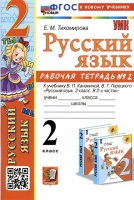 Русский язык. 2 класс. Рабочая тетрадь № 2. К учебнику В.П. Канакиной, В.Г. Горецкого. Тихомирова Е.М.  фото, kupilegko.ru