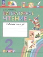 Литературное чтение. 2 класс. Рабочая тетрадь В 2 частях. Часть 1. Кубасова О.В.  фото, kupilegko.ru
