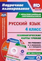 Русский язык. 4 класс. Технологические карты уроков по учебнику В. П. Канакиной, В. Г. Горецкого. Презентации к урокам УМК "Школа России". II полугодие. Лободина Н. (сост.)  фото, kupilegko.ru