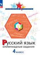 Русский язык. 4 класс. Олимпиадные задания. Подругина И.А., Левушкина О.Н., Каравашкина М.В.  фото, kupilegko.ru
