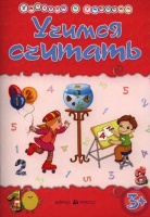 Умникам и умницам. Учимся считать. Харченко Т.  фото, kupilegko.ru