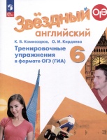 Звездный английский. 6 класс. Тренировочные упражнения в формате ОГЭ (ГИА). Комиссаров К.В., Кирдяева О.И.  фото, kupilegko.ru