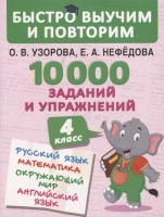 10000 заданий и упражнений. 4 класс. Русский язык, Математика, Окружающий мир, Английский язык. Узорова О., Нефедова Е.  фото, kupilegko.ru