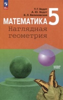 Математика. Наглядная геометрия. 5 класс. Учебник. Ходот Т.Г., Ходот А.Ю., Велиховская В.Л.  фото, kupilegko.ru