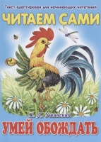 Читаем сами. Умей обождать. Ушинский К.Д.  фото, kupilegko.ru
