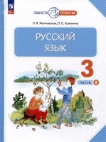 Русский язык. 3 класс. Учебное пособие. В 2-х частях. Часть 2. Желтовская Л.Я., Калинина О.Б.  фото, kupilegko.ru