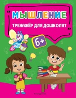 Мышление. Прозоровская Анна Геннадьевна  фото, kupilegko.ru