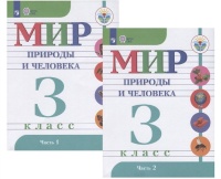 Мир природы и человека. 3 класс. Учебник. В двух частях (комплект из 2 книг). Матвеева Н., Ярочкина И., Попова М., Куртова Т.  фото, kupilegko.ru
