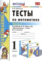 Тесты по математике. 1 класс. Часть 2. К учебнику М.И. Моро и др. "Математика. 1 класс. В 2-х частях" (М. : Просвещение).  фото, kupilegko.ru