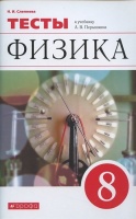 Физика. 8 класс. Тесты. К учебнику А.В. Перышкина "Физика. 8 класс". Слепнева Н.  фото, kupilegko.ru