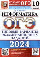 ОГЭ 2024. Информатика. Типовые варианты экзаменационных заданий. 10 вариантов заданий. Ушаков Д.М.  фото, kupilegko.ru