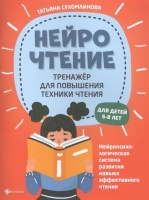 НейроЧтение: тренажер для повышения техники чтения. Для детей 6-8 лет. Сухомлинова Т.  фото, kupilegko.ru