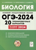 Биология. Подготовка к ОГЭ-2024. 9-й класс. 20 тренировочных вариантов по демоверсии 2024 года. Кириленко А.А., Колесников С.И., Даденко Е.В.  фото, kupilegko.ru