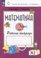 Математика. 2 класс. Рабочая тетрадь №2. Горбов С.Ф., Микулина Г.Г.  фото, kupilegko.ru