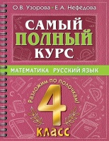 Самый полный курс. 4 класс. Математика. Русский язык. Узорова Ольга Васильевна, Нефедова Елена Алексеевна  фото, kupilegko.ru